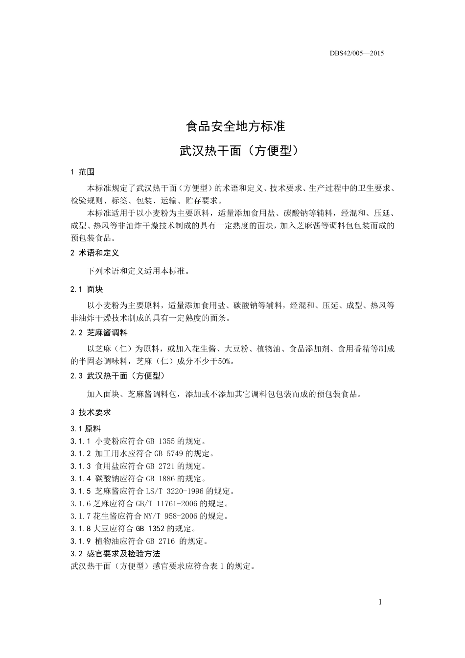 DBS42 005-2015 食品安全地方标准 武汉热干面（方便型）.pdf_第3页