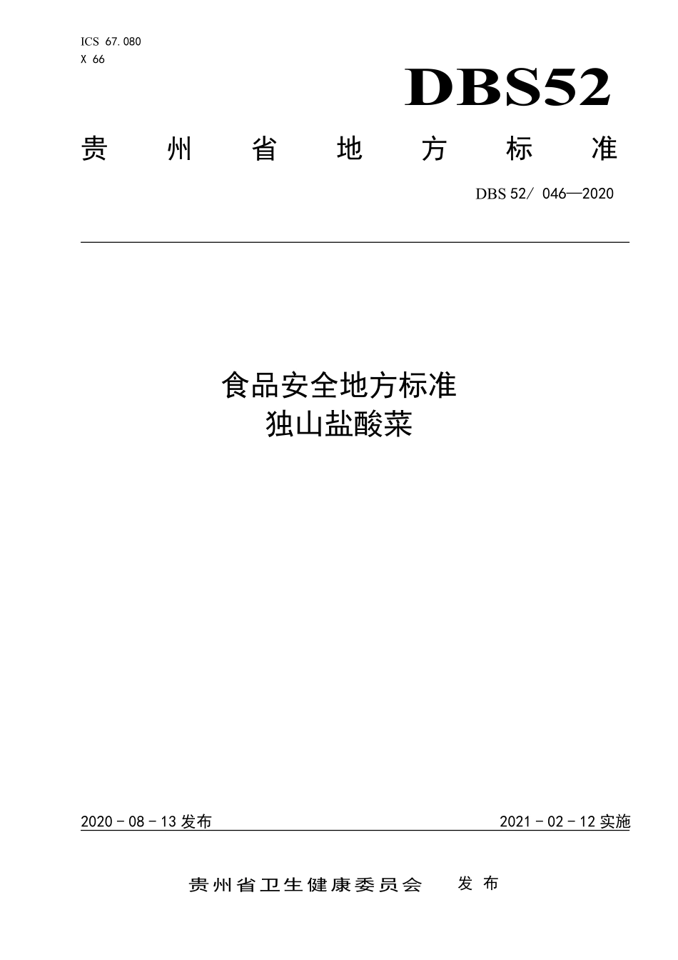 DBS52 046-2020 食品安全地方标准 独山盐酸菜.pdf_第1页