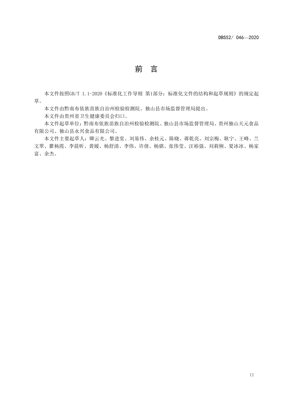 DBS52 046-2020 食品安全地方标准 独山盐酸菜.pdf_第3页