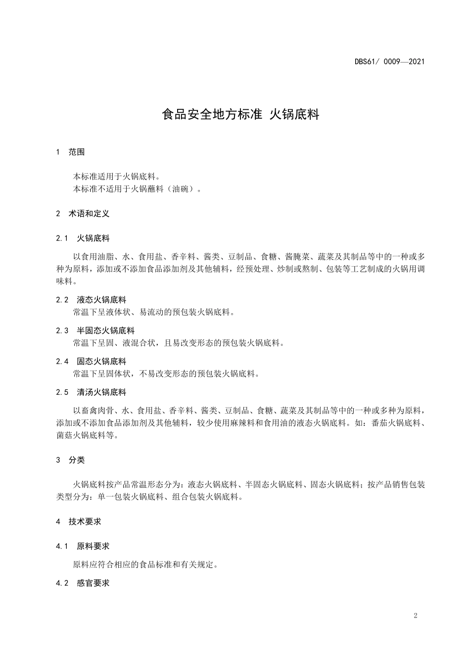 DBS61 0009-2021 食品安全地方标准 火锅底料.pdf_第3页
