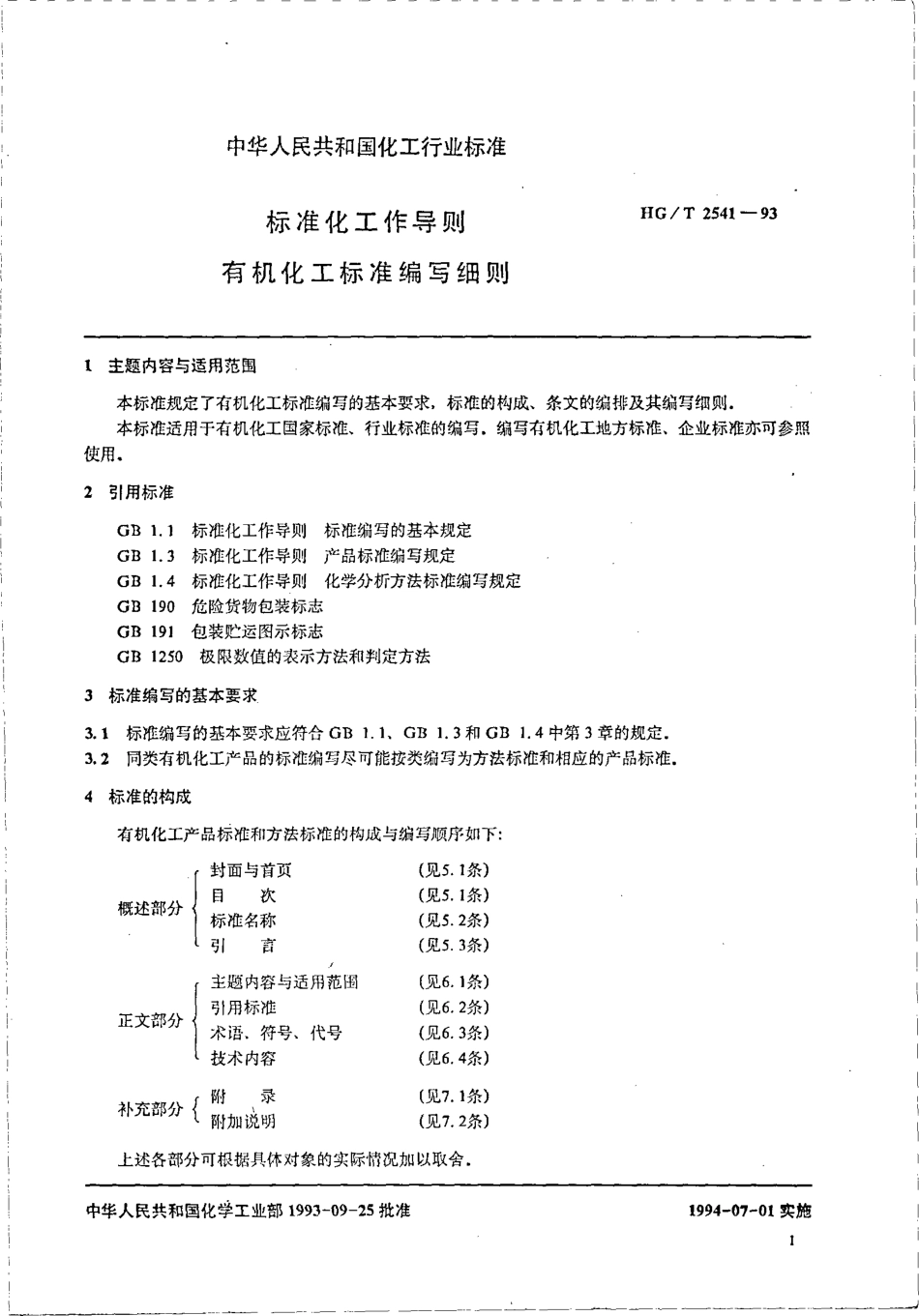 HGT 2541-1993 标准化工作导则 有机化工标准编写细则.pdf_第2页