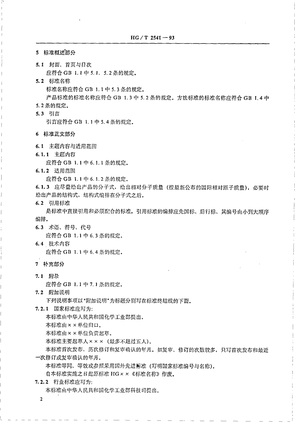HGT 2541-1993 标准化工作导则 有机化工标准编写细则.pdf_第3页