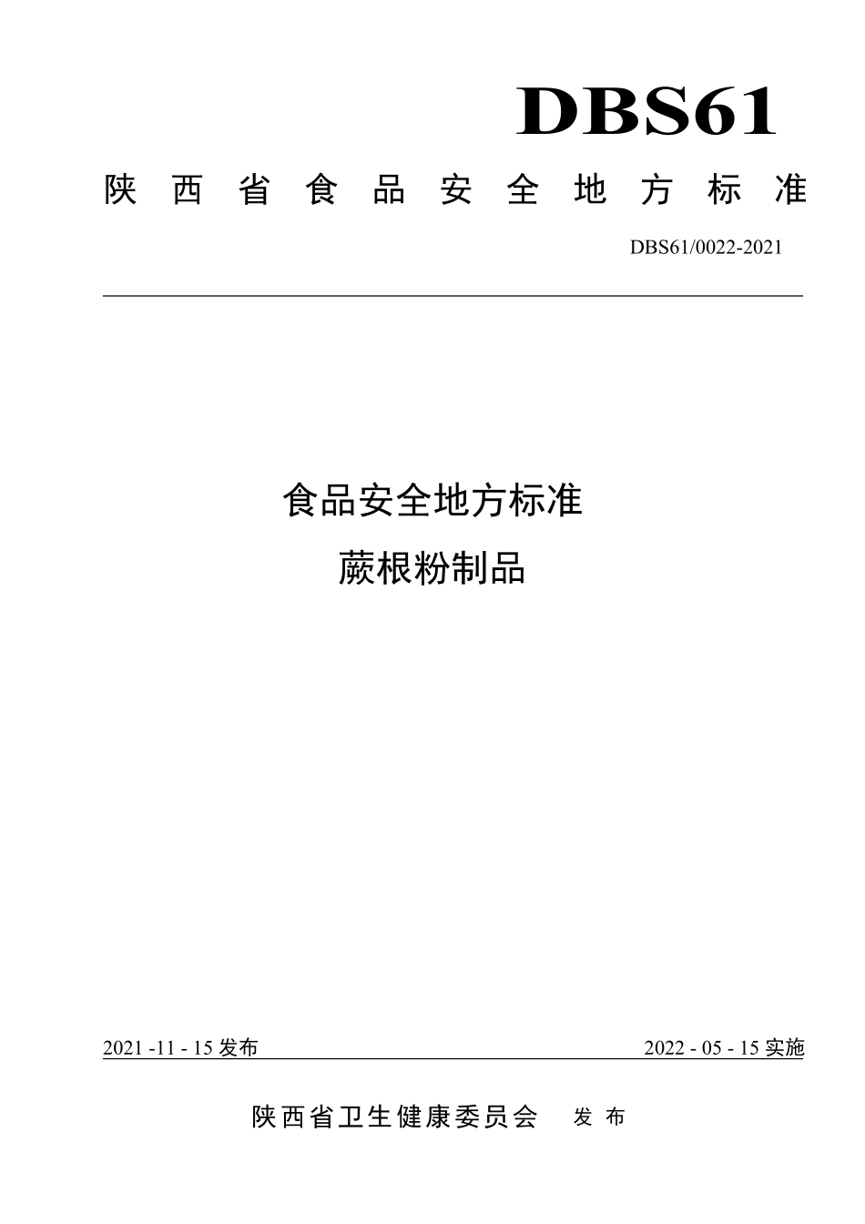 DBS61 0022-2021 食品安全地方标准 蕨根粉制品.pdf_第1页