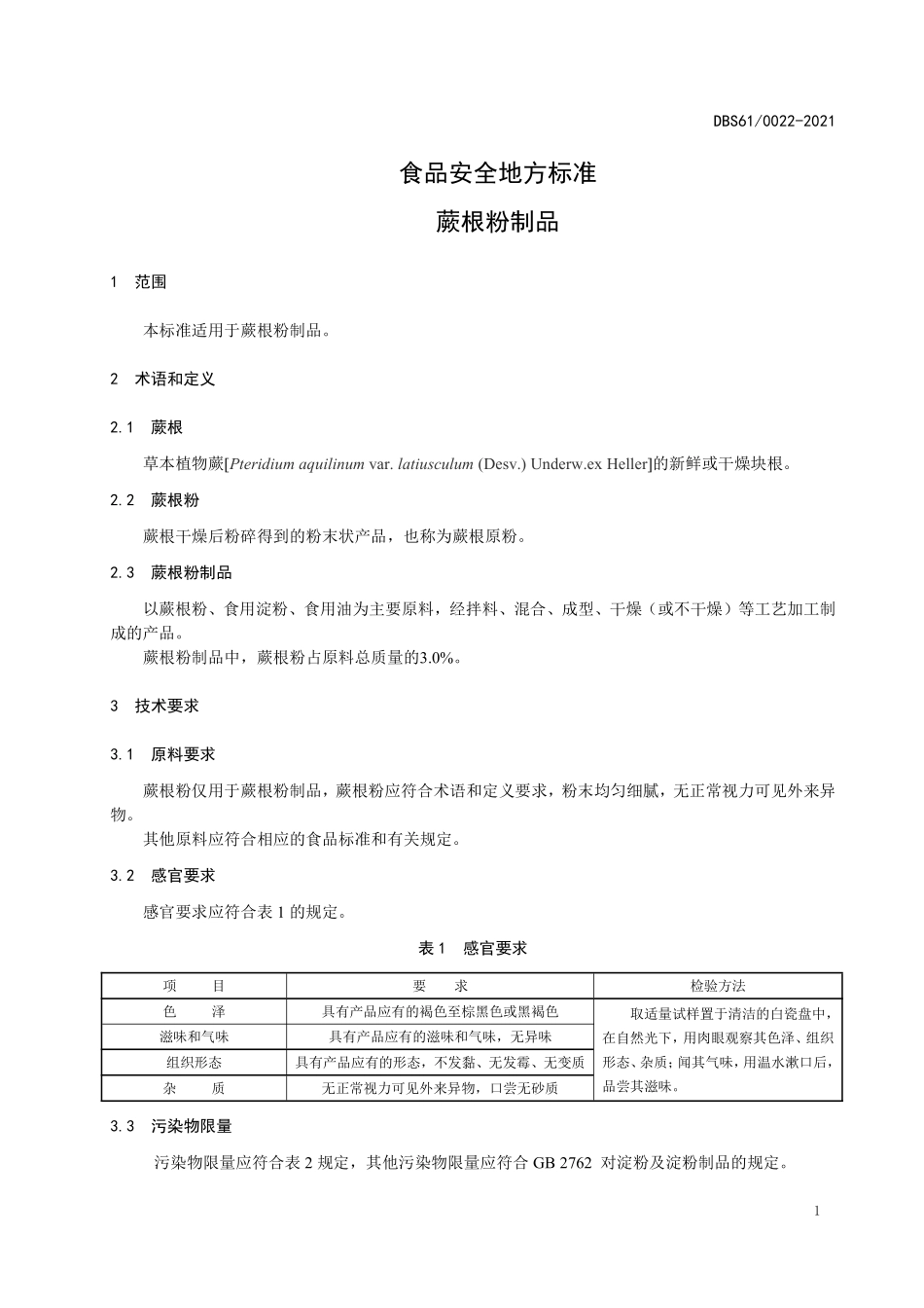DBS61 0022-2021 食品安全地方标准 蕨根粉制品.pdf_第3页
