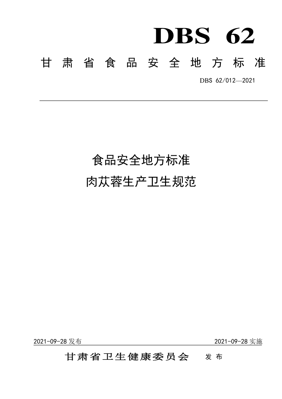 DBS62 012-2021 食品安全地方标准 肉苁蓉生产卫生规范.pdf_第1页