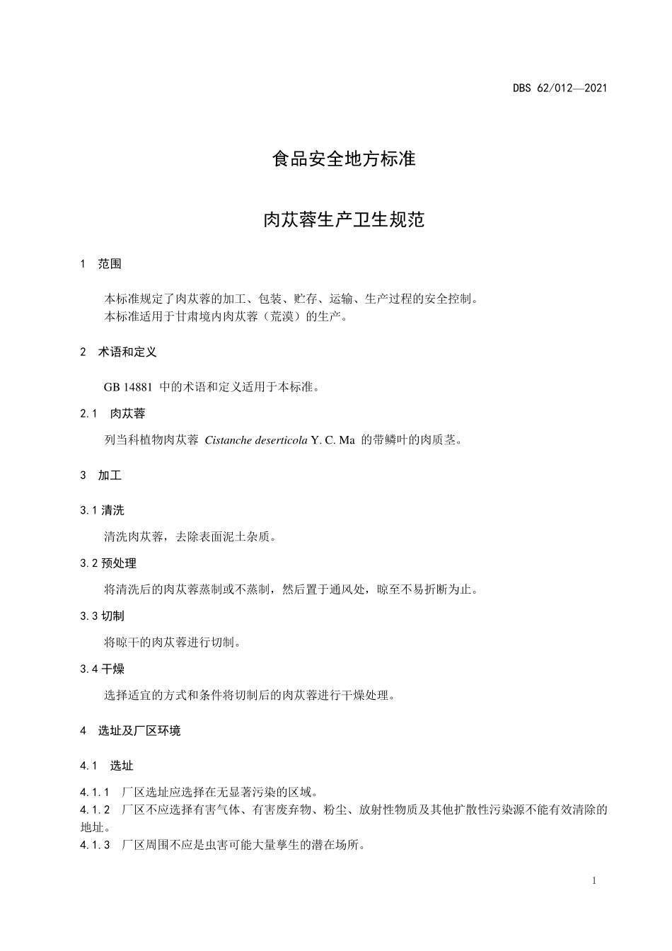 DBS62 012-2021 食品安全地方标准 肉苁蓉生产卫生规范.pdf_第3页