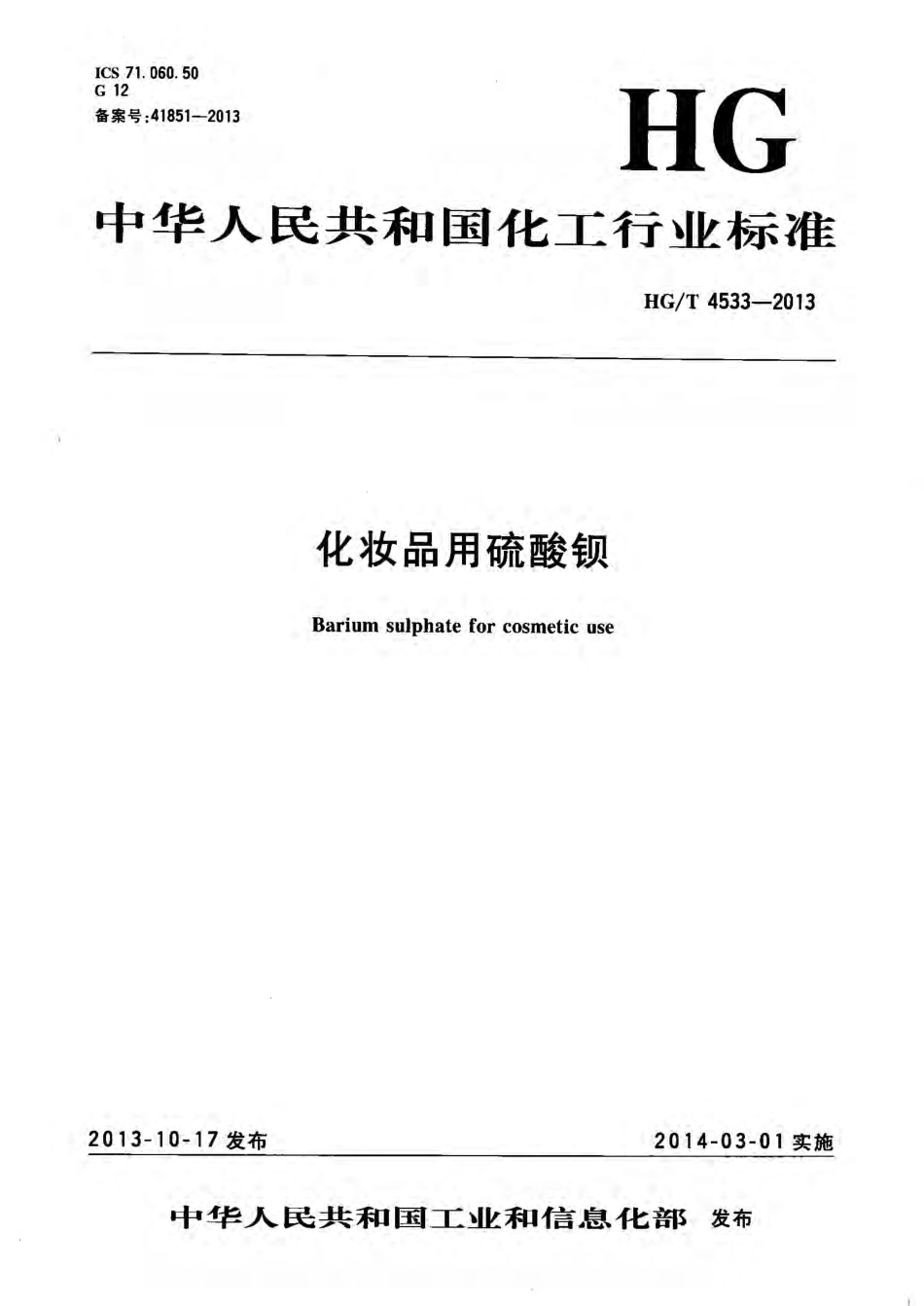 HGT 4533-2013 化妆品用硫酸钡.pdf_第1页