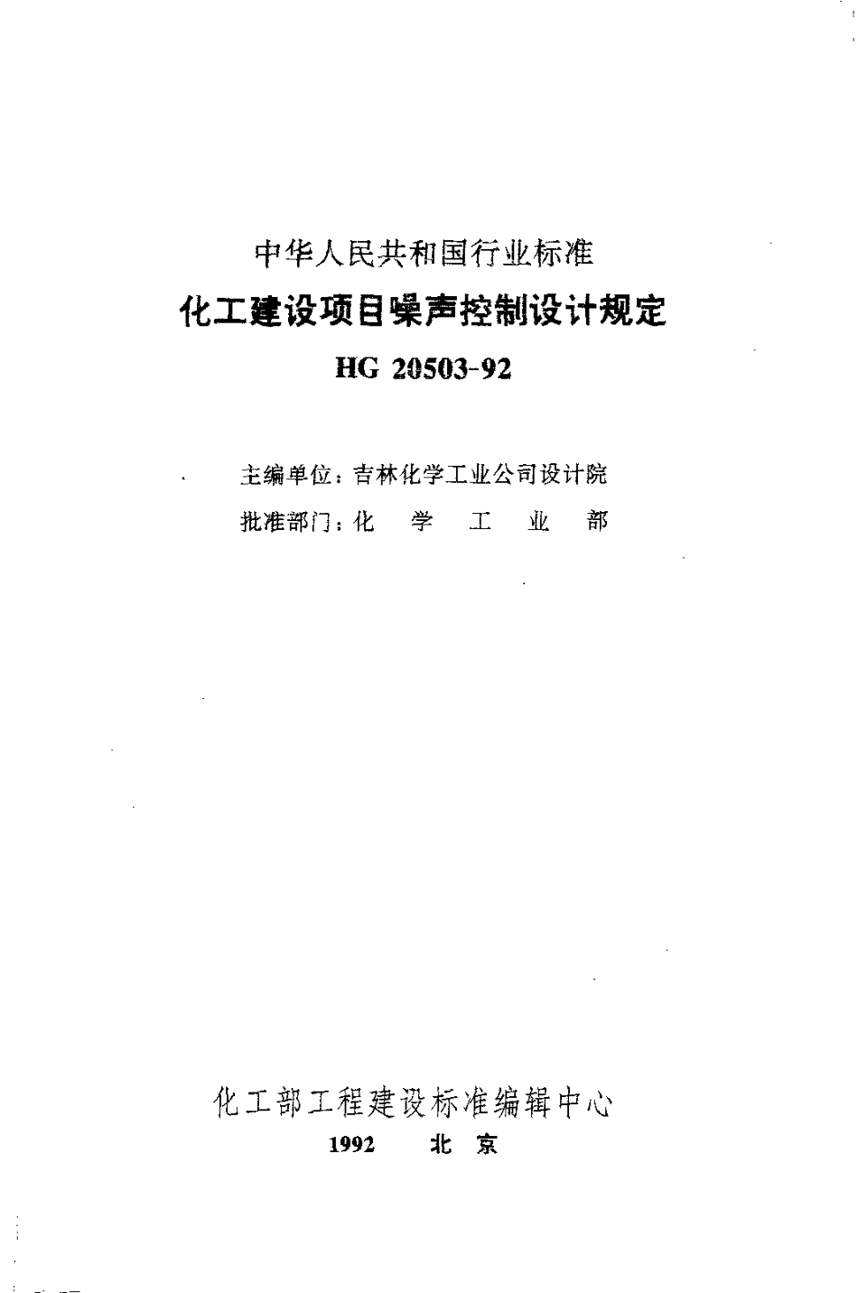 HG 20503-1992 化工建设项目噪声控制设计规定.pdf_第1页