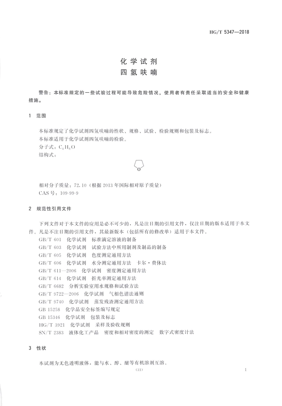 HGT 5347-2018 化学试剂四氢呋喃.pdf_第3页