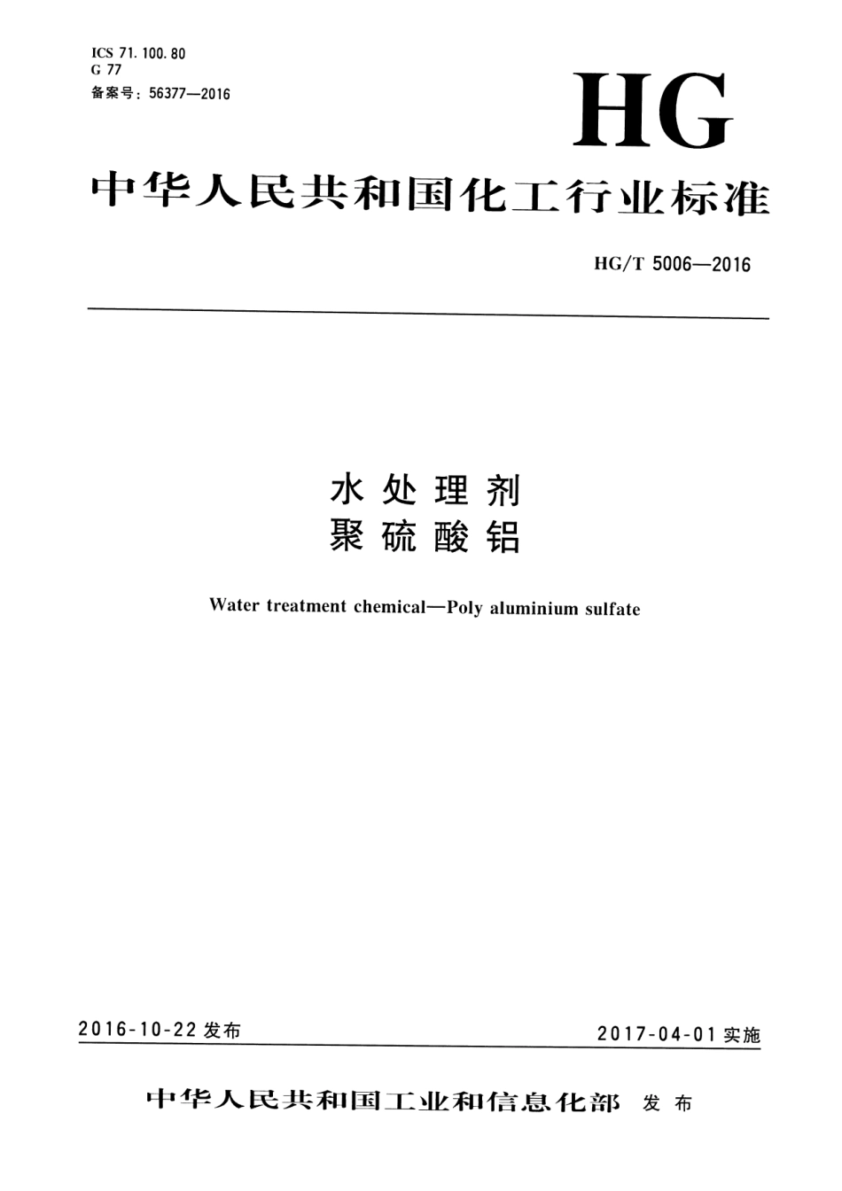 HGT 5006-2016 水处理剂 聚硫酸铝.pdf_第1页