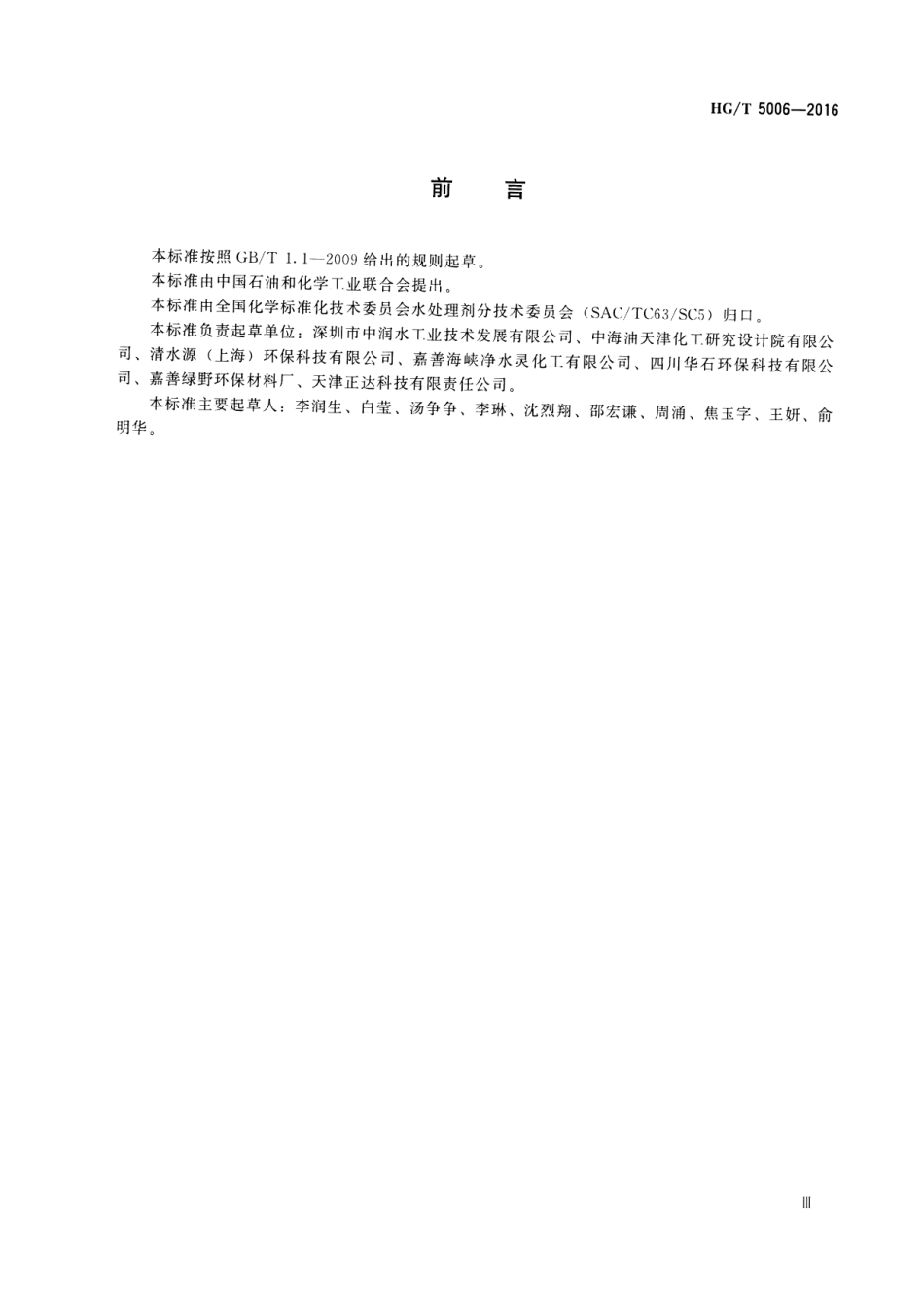 HGT 5006-2016 水处理剂 聚硫酸铝.pdf_第3页