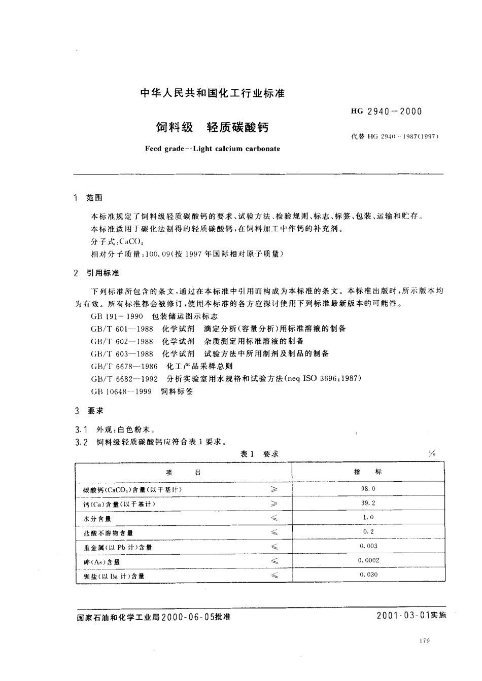 HG 2940-2000 饲料级 轻质碳酸钙.pdf_第2页