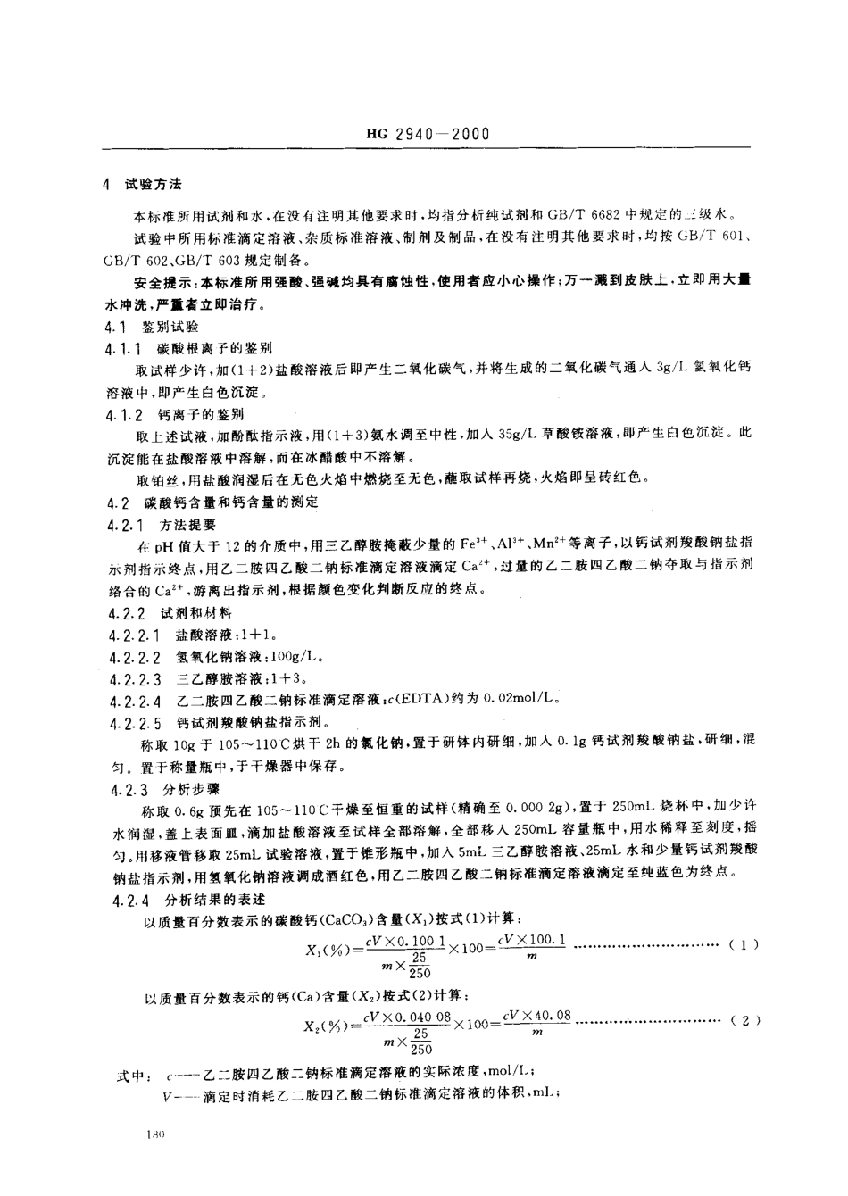 HG 2940-2000 饲料级 轻质碳酸钙.pdf_第3页
