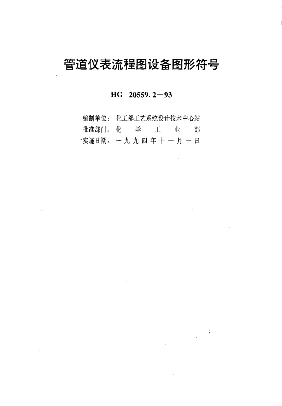 HG 20559.2-1993 管道仪表流程图设备图形符号.pdf_第1页