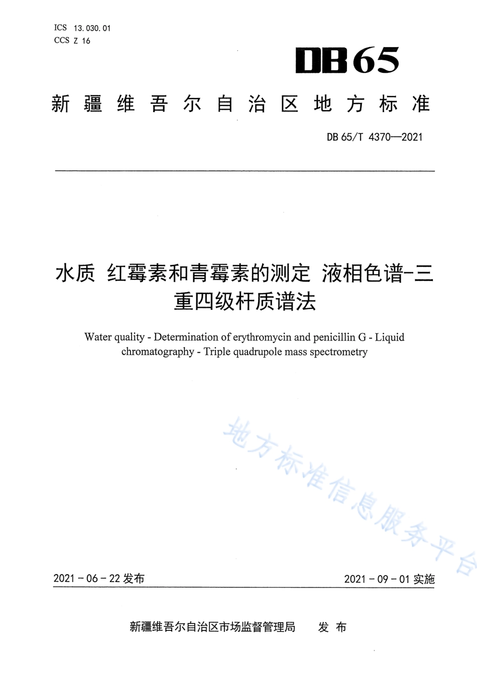 DB65T 4370-2021 水质 红霉素和青霉素的测定 液相色谱－三重四极杆质谱法.pdf_第1页