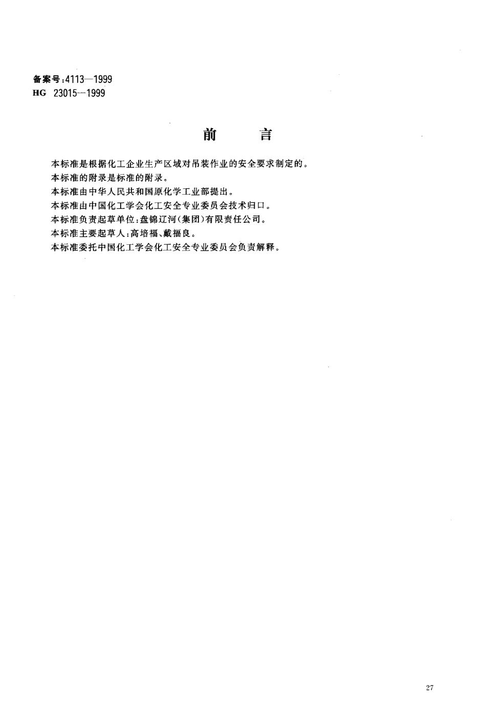 HG 23015-1999 厂区吊装作业安全规程.pdf_第2页