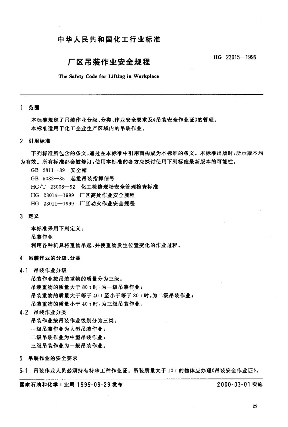 HG 23015-1999 厂区吊装作业安全规程.pdf_第3页