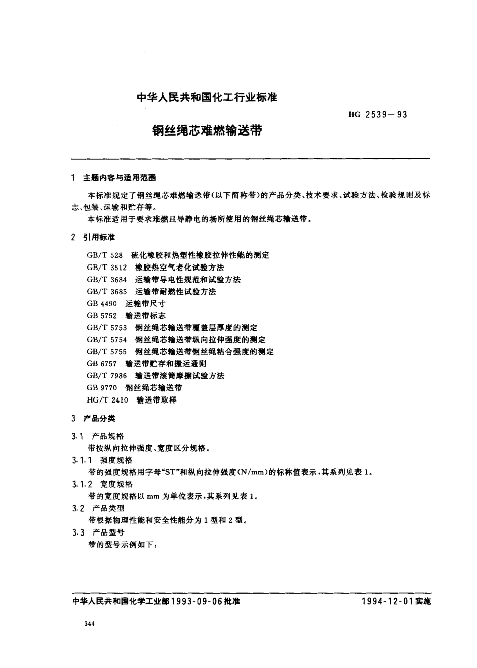 HG 2539-1993 钢丝绳芯难燃输送带.pdf_第1页