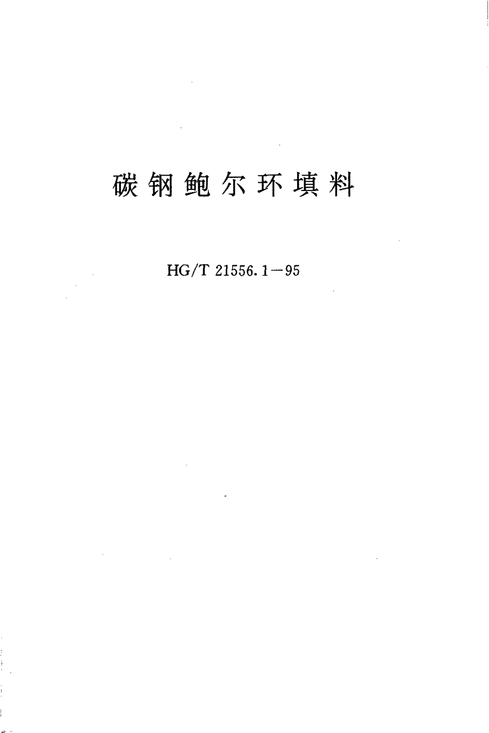 HGT 21556.1-1995 碳钢鲍尔环填料.pdf_第1页