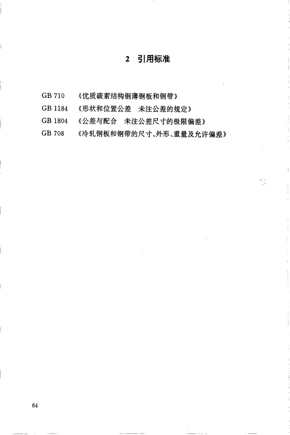 HGT 21556.1-1995 碳钢鲍尔环填料.pdf_第3页