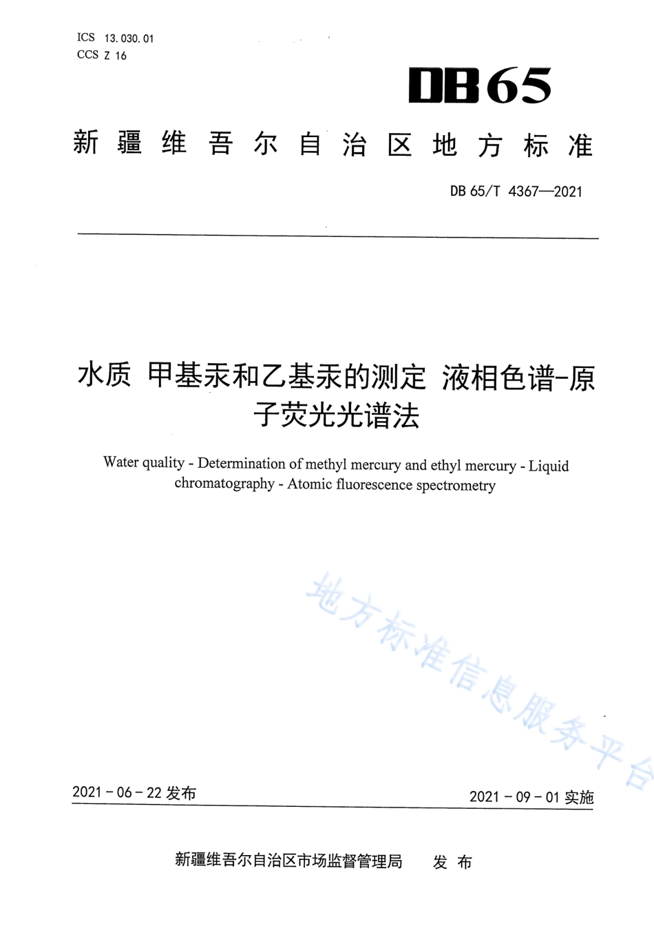 DB65T 4367-2021 水质 甲基汞和乙基汞的测定 液相色谱－原子荧光光谱法.pdf_第1页