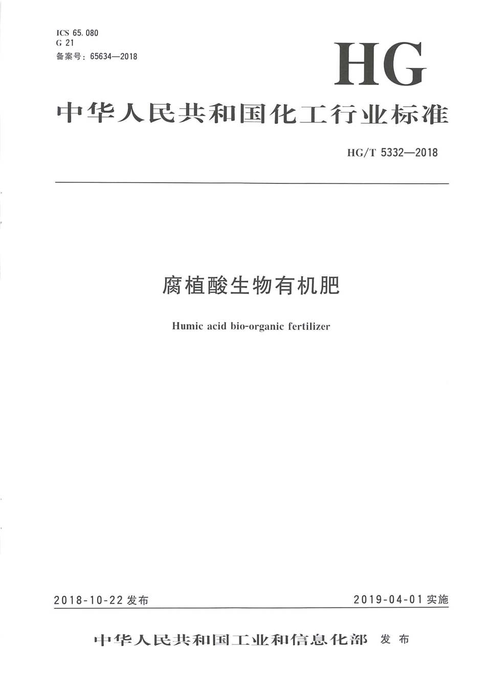 HGT 5332-2018 腐植酸生物有机肥.pdf_第1页