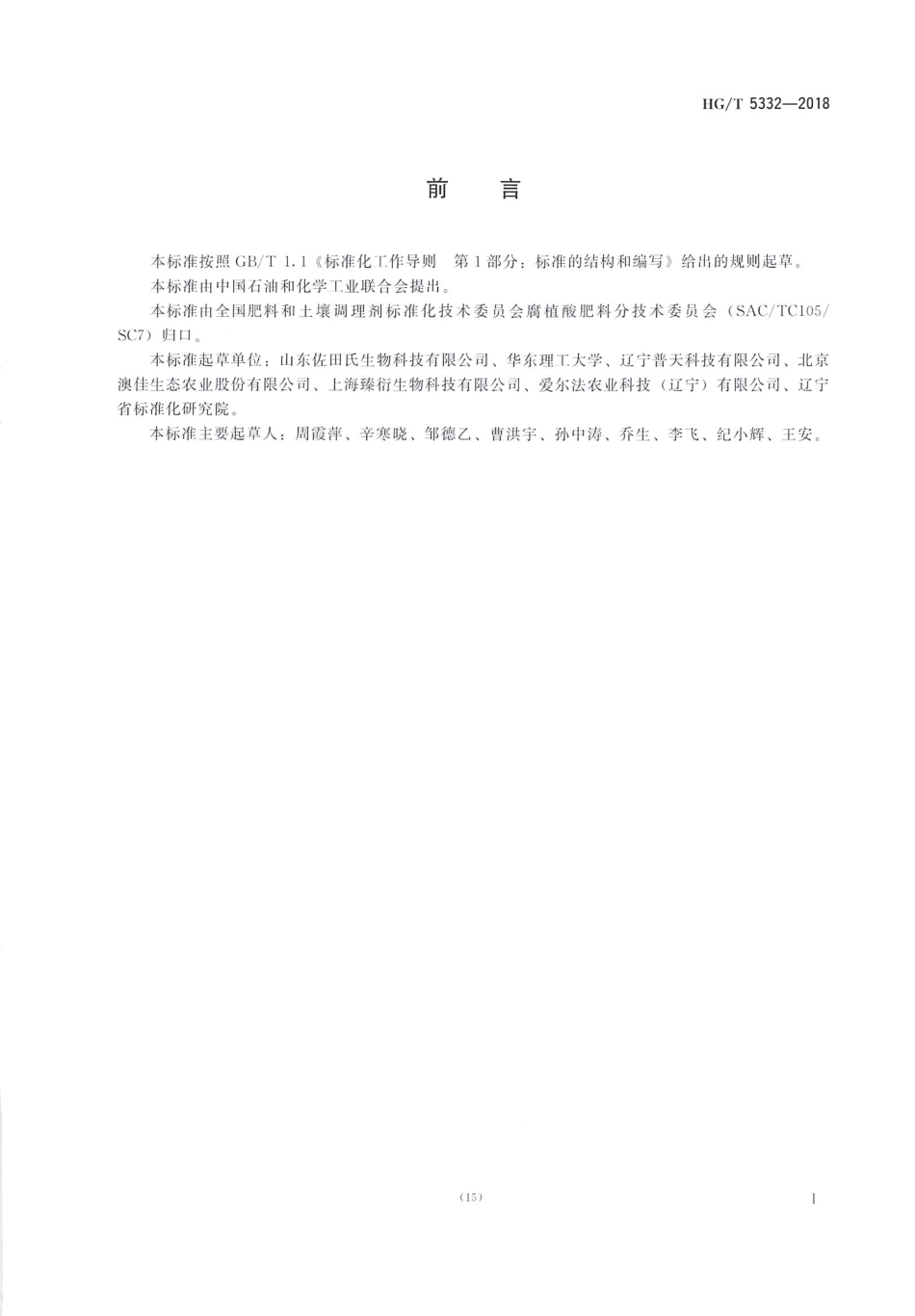 HGT 5332-2018 腐植酸生物有机肥.pdf_第2页