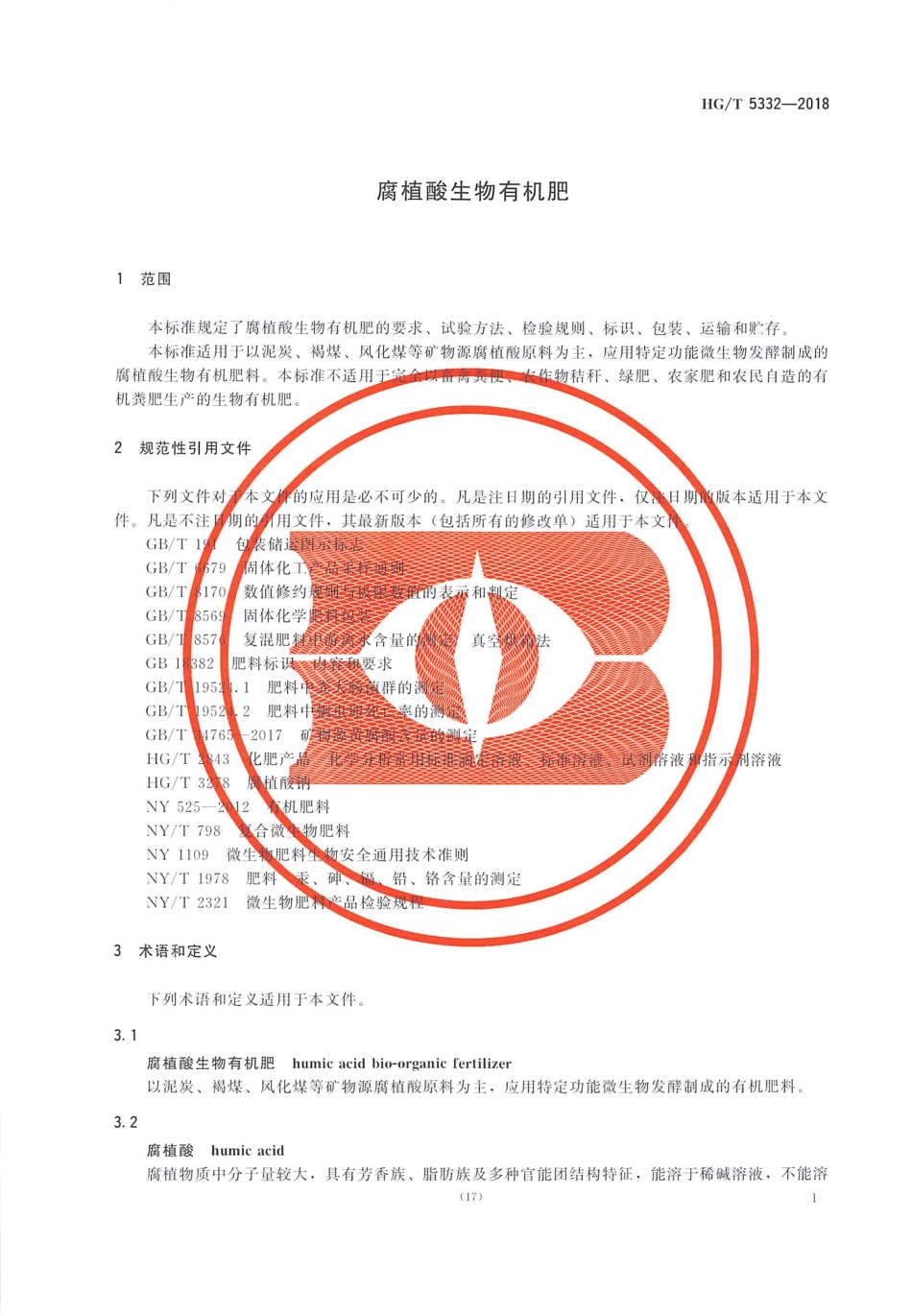 HGT 5332-2018 腐植酸生物有机肥.pdf_第3页