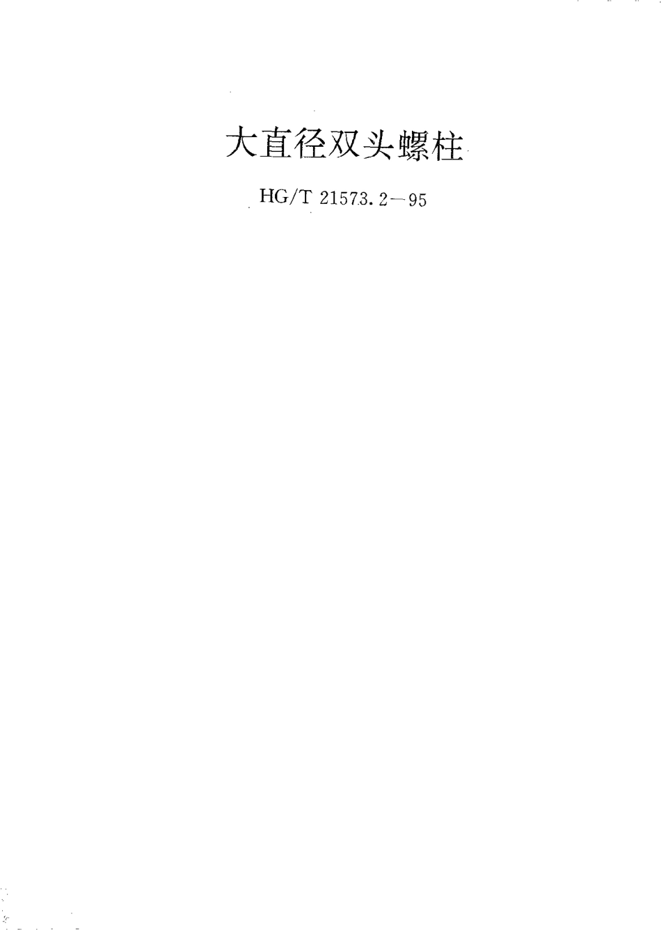 HGT 21573.2-1995 大直径双头螺柱.pdf_第1页