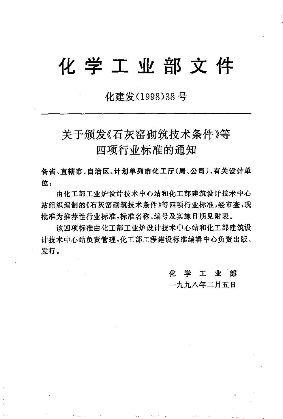 HGT 20643-1998 化工设备基础设计规定.pdf_第2页