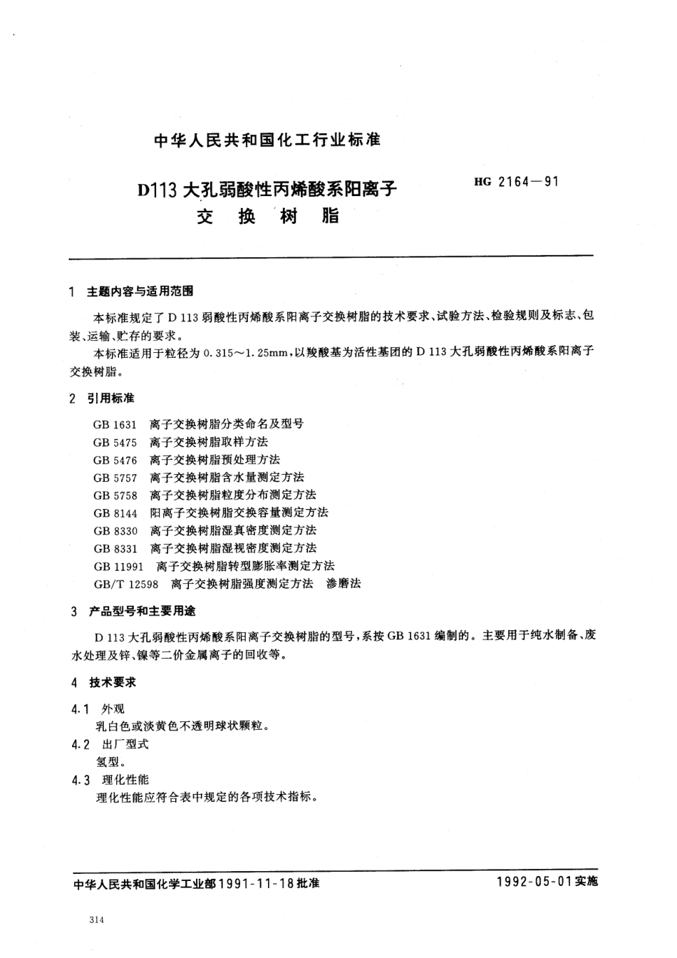 HGT 2164-1991 D113大孔弱酸性丙烯酸系阳离子交换树脂.pdf_第1页