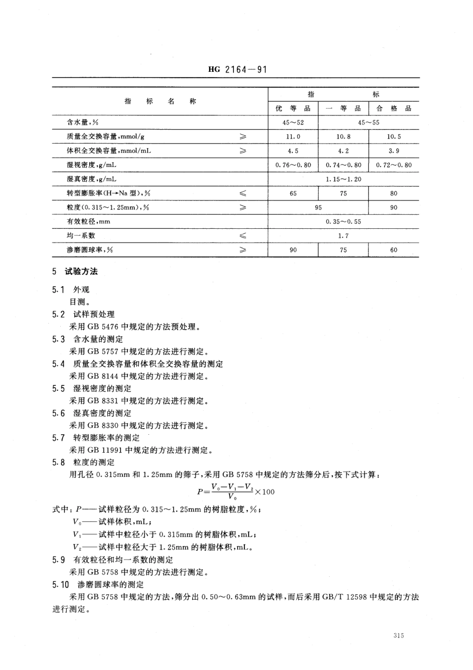 HGT 2164-1991 D113大孔弱酸性丙烯酸系阳离子交换树脂.pdf_第2页