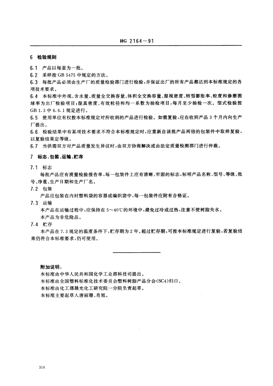 HGT 2164-1991 D113大孔弱酸性丙烯酸系阳离子交换树脂.pdf_第3页