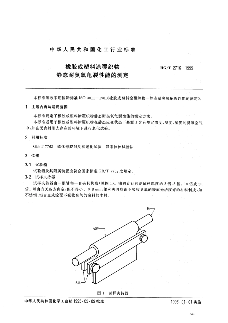 HGT 2716-1995 橡胶或塑料涂覆织物 静态耐臭氧龟裂性能的测定.pdf_第1页