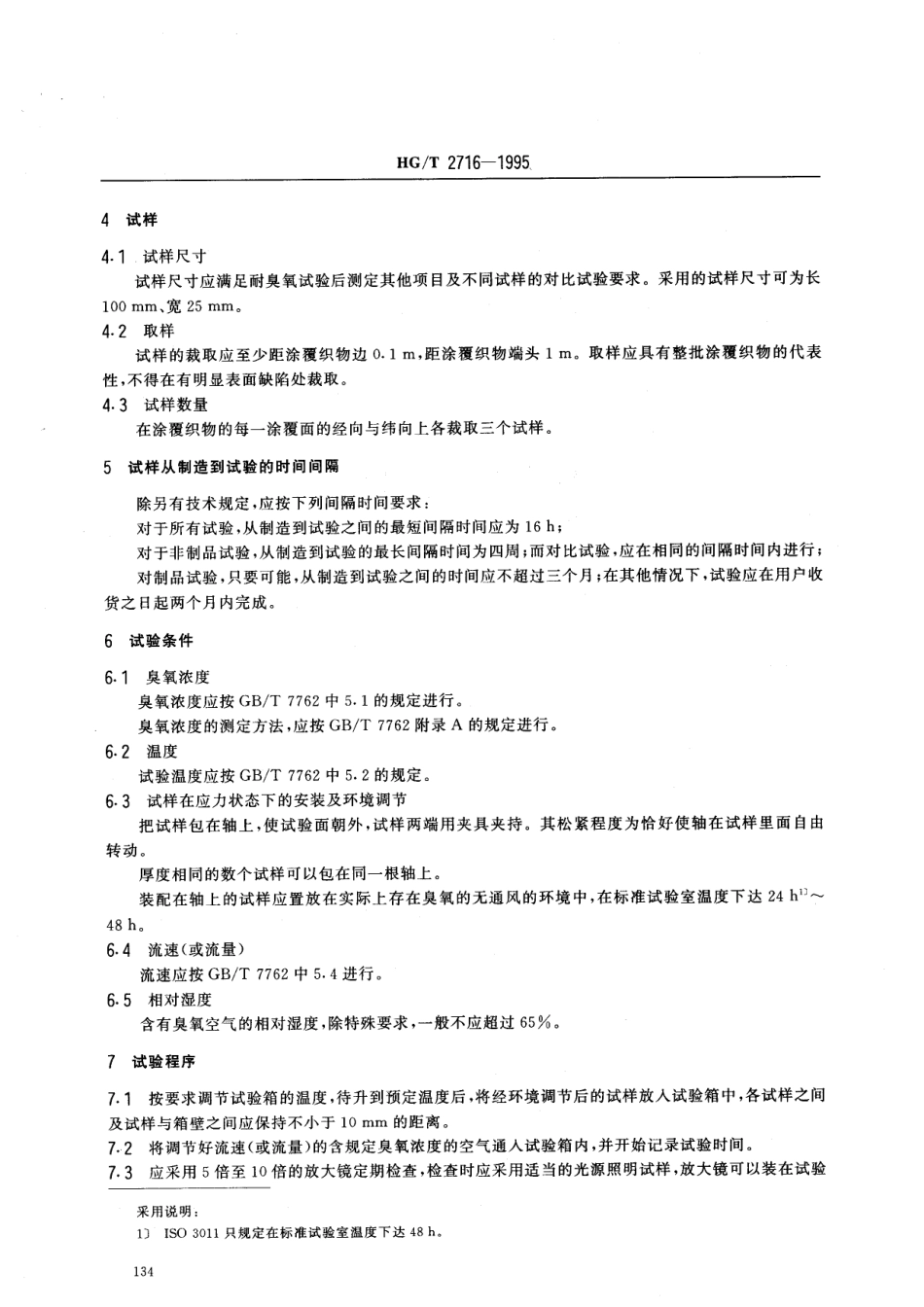 HGT 2716-1995 橡胶或塑料涂覆织物 静态耐臭氧龟裂性能的测定.pdf_第2页