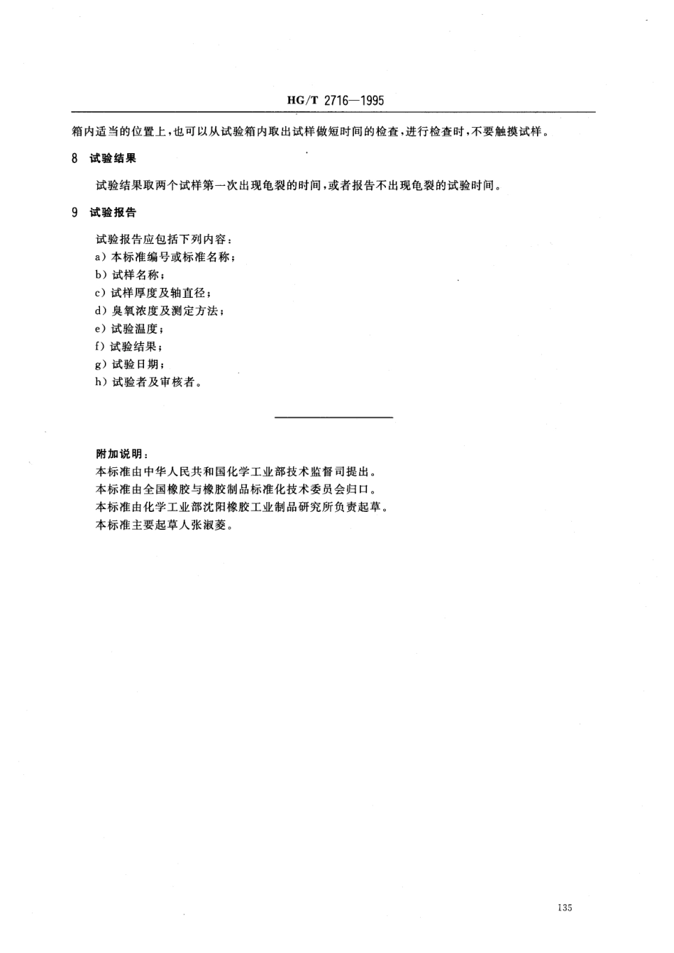 HGT 2716-1995 橡胶或塑料涂覆织物 静态耐臭氧龟裂性能的测定.pdf_第3页