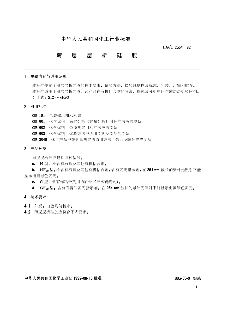 HGT 2354-1992 薄层层析硅胶.pdf_第2页