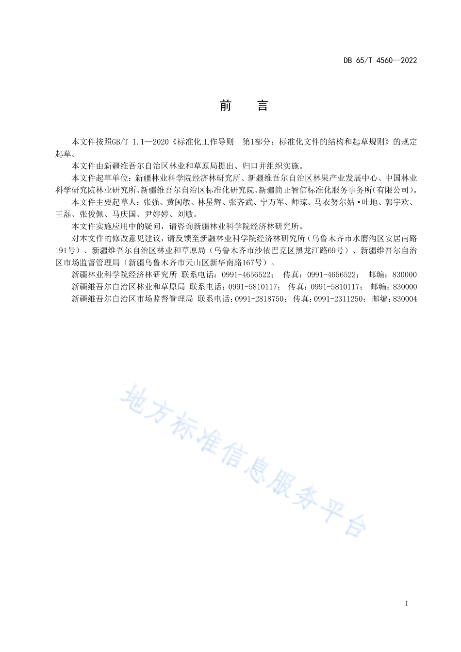 DB65T 4560-2022 特色林果 核桃绿色生产技术规范.pdf_第3页