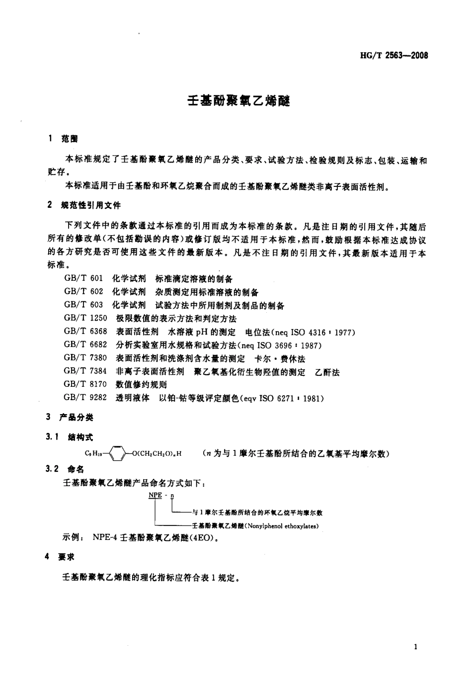 HGT 2563-2008 壬基酚聚氧乙烯醚.pdf_第3页
