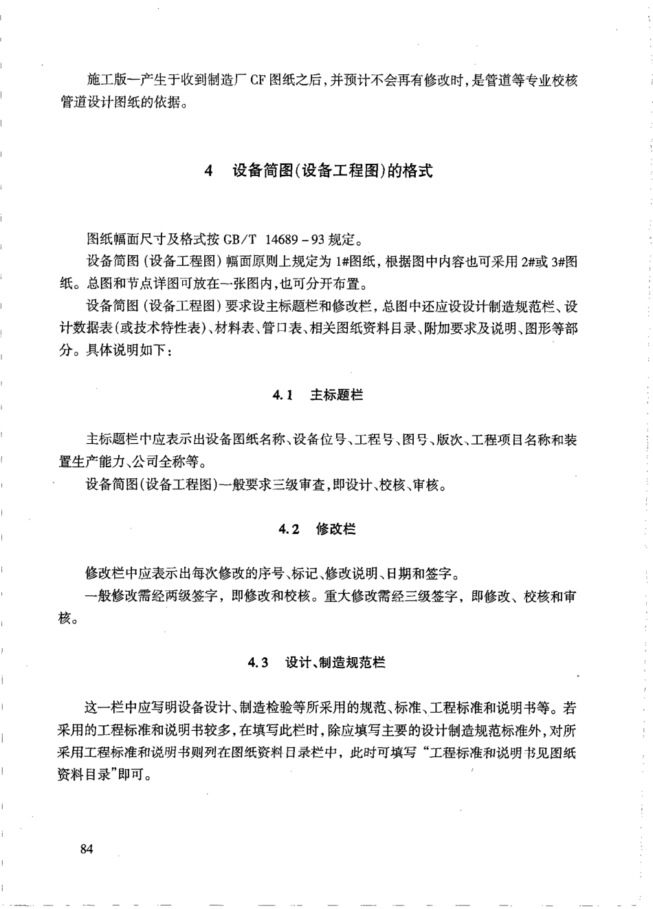 HGT 20701.8-2000 容器、换热器专业设备简图(设备工程图)设计规定.pdf_第2页
