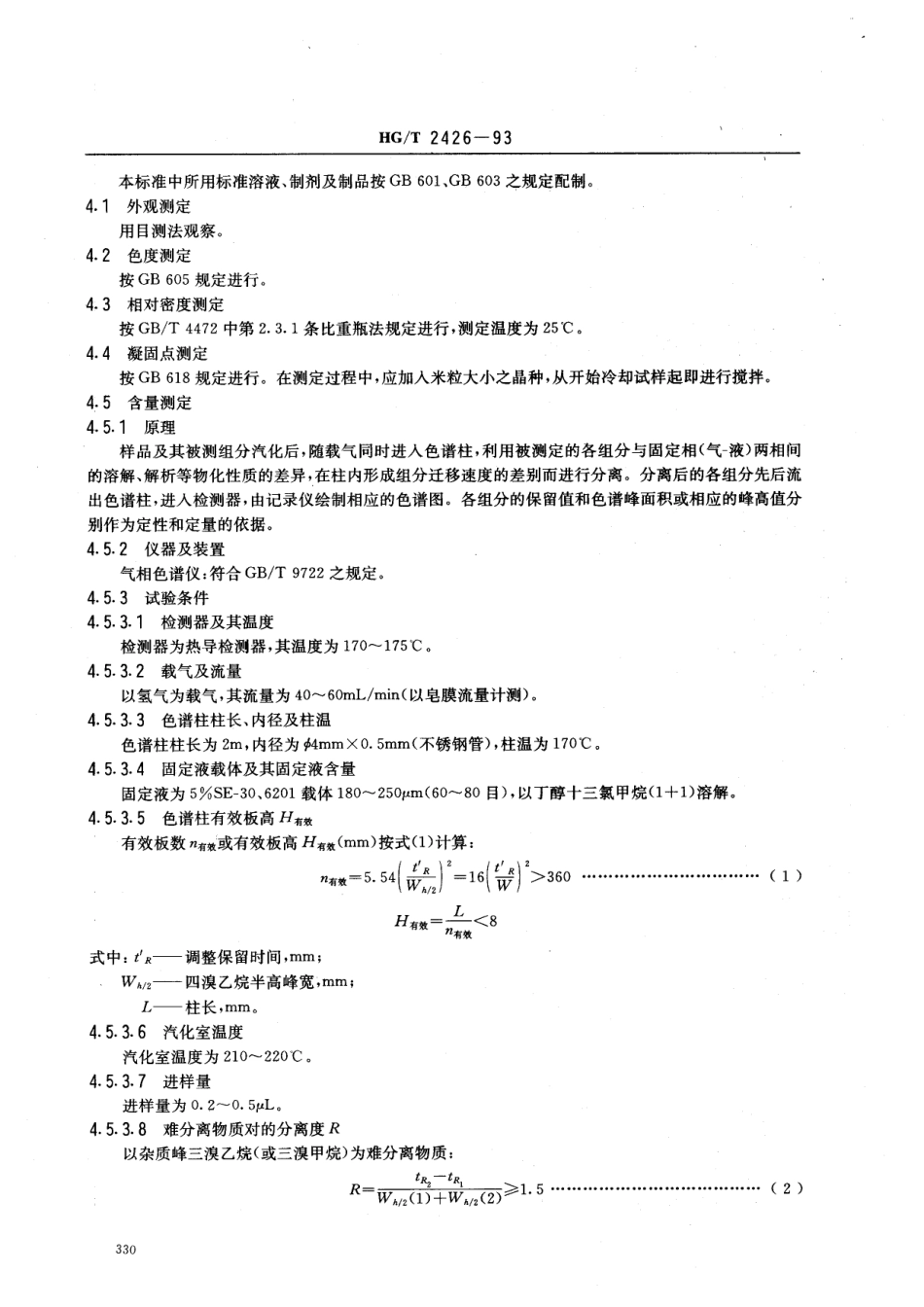 HGT 2426-1993 四溴乙烷.pdf_第2页