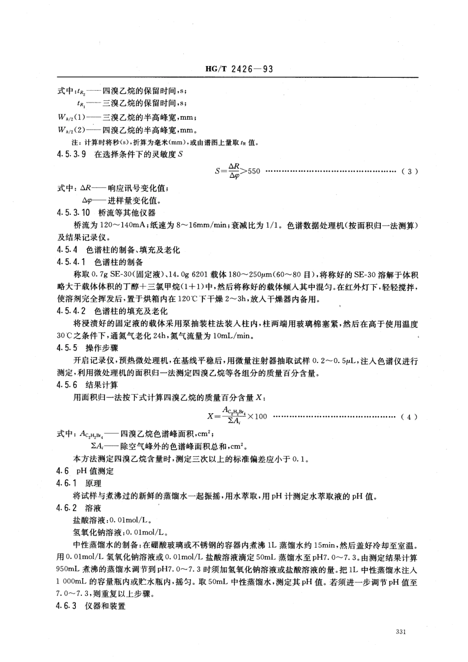 HGT 2426-1993 四溴乙烷.pdf_第3页