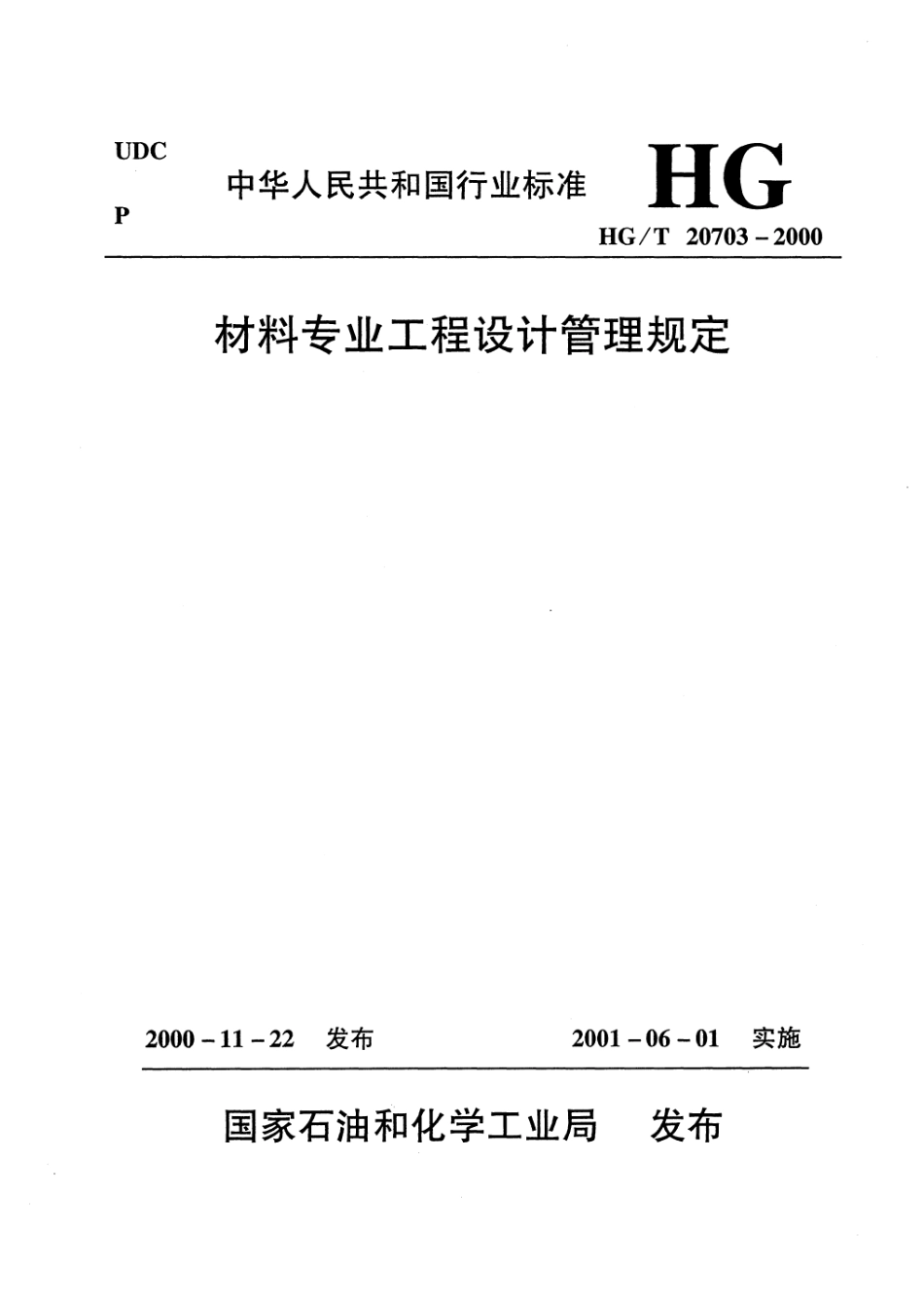 HGT 20703.3-2000 材料专业工作程序.pdf_第1页