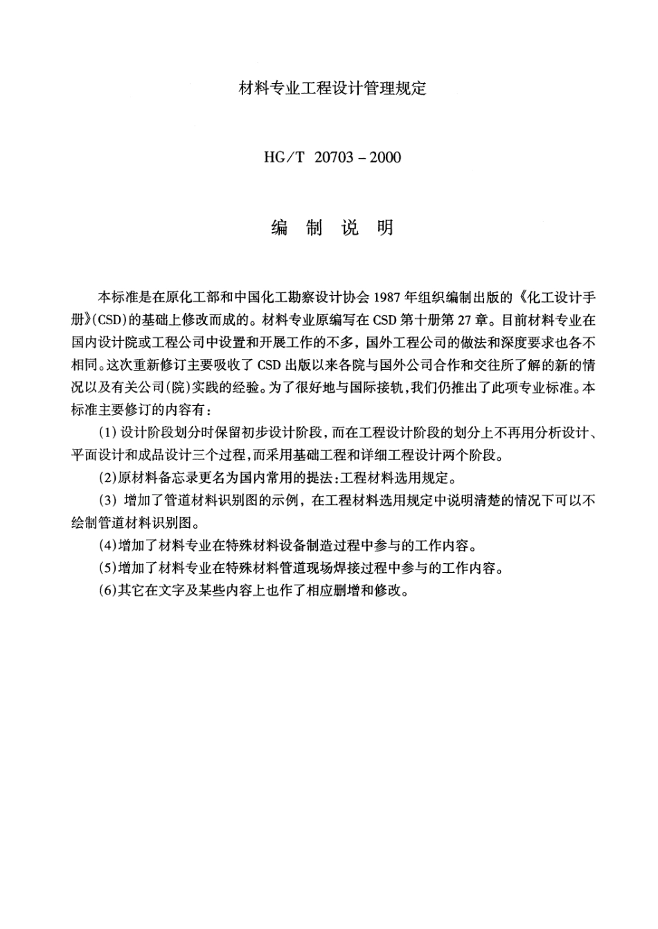 HGT 20703.3-2000 材料专业工作程序.pdf_第2页