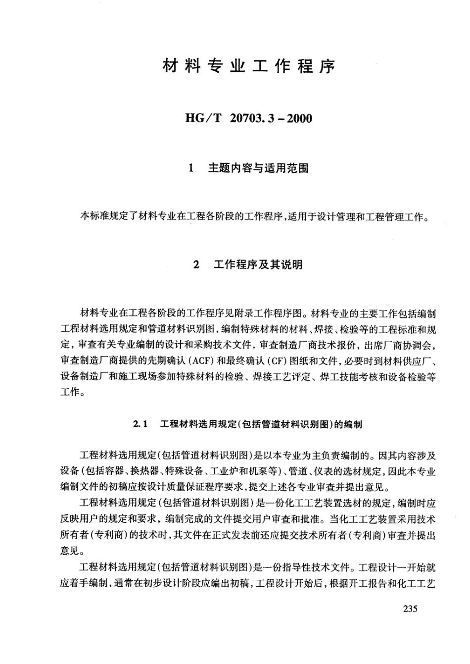 HGT 20703.3-2000 材料专业工作程序.pdf_第3页