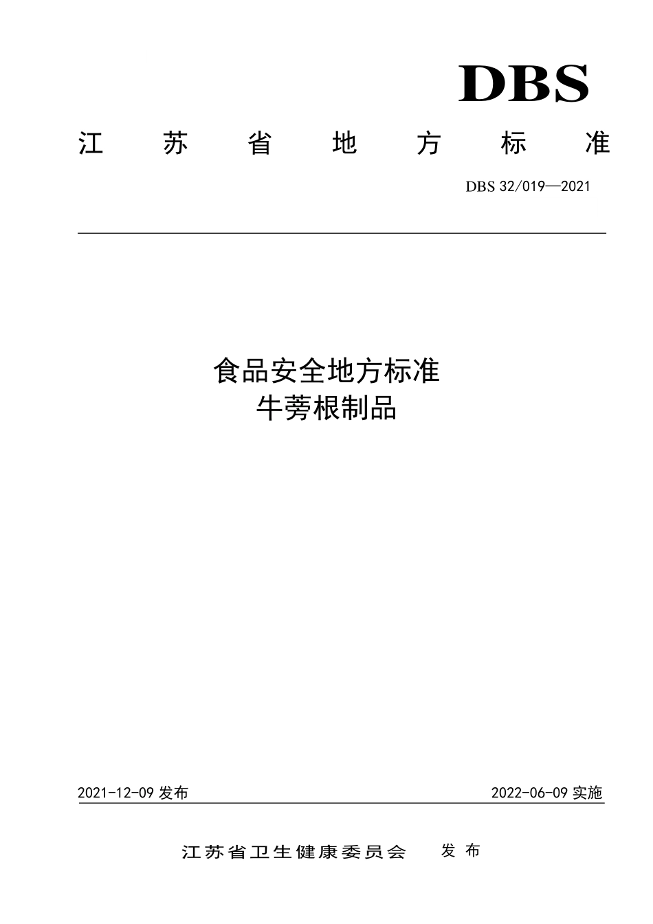 DBS32 019-2021 食品安全地方标准 牛蒡根制品.pdf_第1页