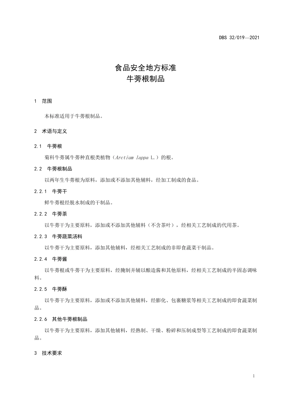 DBS32 019-2021 食品安全地方标准 牛蒡根制品.pdf_第3页