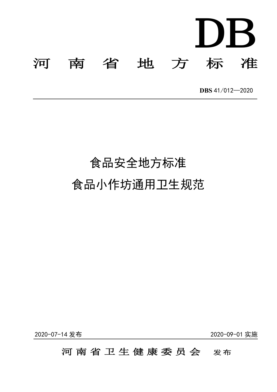 DBS41 012-2020 食品安全地方标准 食品小作坊通用卫生规范.pdf_第1页