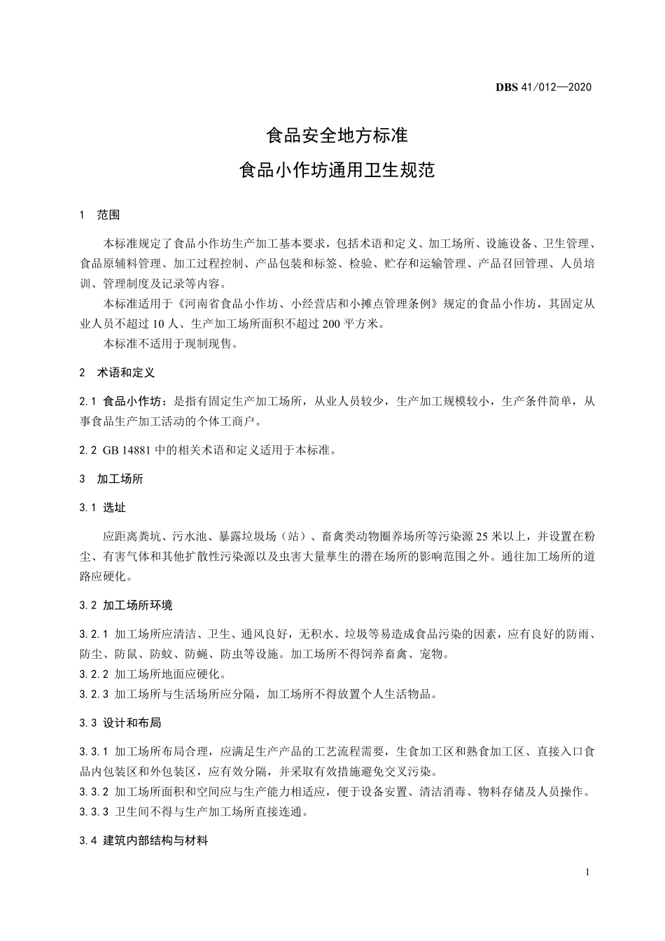 DBS41 012-2020 食品安全地方标准 食品小作坊通用卫生规范.pdf_第3页