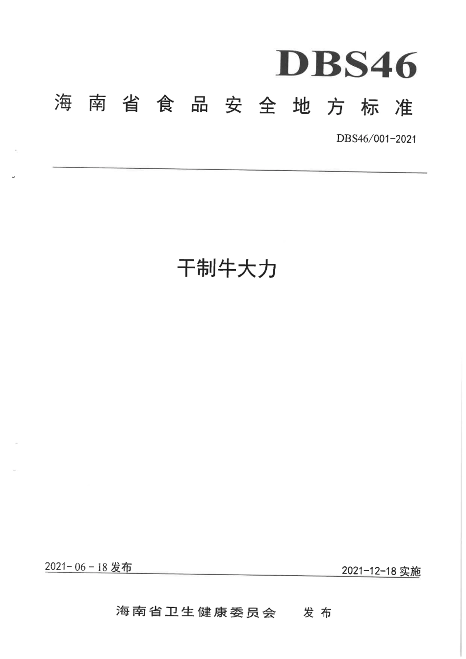 DBS46 001-2021 食品安全地方标准 干制牛大力.pdf_第1页